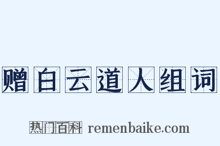赠白云道人组词是什么意思的图片